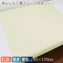 【丸田シャツ】あんしん3層スムース防水シーツ クリーム / MT-7040【定番在庫】即日・翌日配送可【介護用品】病院施設/介護用防水シーツ/失禁/モレ/施設乾燥OK【通販】