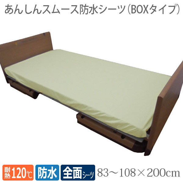 【丸田シャツ】あんしんスムース防水シーツ 全面BOXタイプ / MT7081【定番在庫】即日 翌日配送可【介護用品】病院施設/介護用防水シーツ/失禁/モレ/施設乾燥OK【通販】