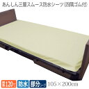 【丸田シャツ】あんしん三層スムース防水シーツ(四隅ゴム付) / MT-7042【定番在庫】即日・翌日配送可【介護用品】病院施設/介護用防水シーツ/失禁/モレ/施設乾燥OK【通販】
