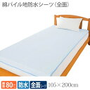【ケアファッション】綿パイル地防水シーツ(全面) / 39199-01【定番在庫】即日・翌日配送可【介護用品】病院施設/介護用防水シーツ/失禁/モレ/四隅ゴム付き【通販】(4)