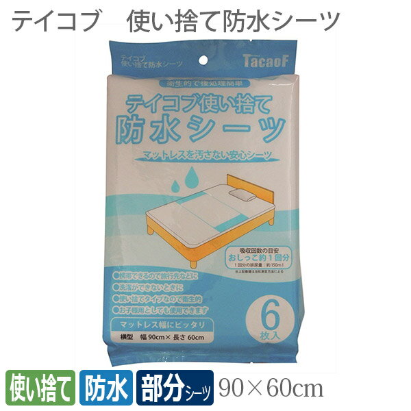 【幸和製作所】テイコブ 使い捨て防水シーツ（6枚入） / SE10【定番在庫】即日 翌日配送可【介護用品】介護用防水シーツ/失禁/モレ/おねしょ/旅行/外泊/使い捨て【通販】