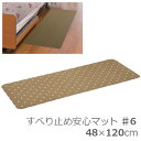 【山崎産業】すべり止め安心マット　♯6（48×120cm） / YM-112L-PT　ブラウン【定番在庫】即日・翌日配送可【介護用品】ベッドからの立ち上がり/転倒予防/滑り止めマット/床/フローリング【通販】