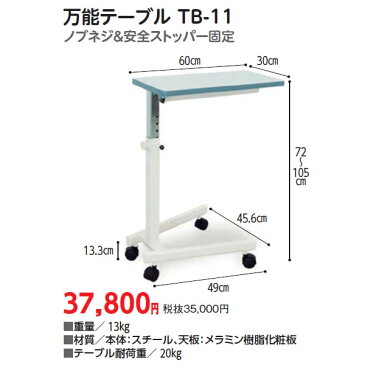 【高田ベッド製作所】万能テーブル / TB-11【メーカー直送】※返品・交換不可※代引不可※【介護用品】ベッドサイドテーブル/食事台/机/勉強【通販】