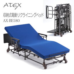 【アテックス】収納式電動リクライニングベッド　マットレスセパレート / AX-BE580※送料実費【メーカー直送】※返品・交換不可※代引不可※【介護用品】在宅介護/折りたたみ/収納【通販】