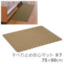 【山崎産業】すべり止め安心マット　♯7（75×90cm） / YM-113L-PT　ブラウン【定番在庫】即日・翌日配送可【介護用品】ベッドからの立ち上がり/転倒予防/滑り止めマット/床/フローリング【通販】