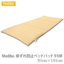 【グローバル産業】Medibo(メディボ)床ずれ防止ベッドパッド910R 幅91cm / MDB-BP-910R【メーカー直送】※返品・交換不可※代引不可※【介護用品】通気/撥水【通販】