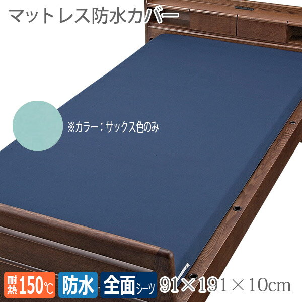 ●サイズ／91×191×10cm ●素材／ポリエステル100% ●生産国／日本製 ※色はサックスとなります ・既製のカバーの上に掛けて使用、マットレス・カバーの汚れを予め防止できます。 ・布団・マットレス全体の表面を防水シーツで覆うタイプです。 ・認知症の方が開けにくいようファスナーを裏向きにしています。 ・裏側は洗濯の際に水が抜けるよう防水加工のない生地を使っています。 ・耐熱温度:150度、施設乾燥OK 。 ・高さ8cmタイプもあります。