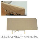 【丸田シャツ】あんしんベッド柵カバー クッション無し ベージュ / MT-2005B【定番在庫】即日・翌日配送可【介護用品】介護用ベッドサイドレール/手すり/柵/挟み込み防止【通販】