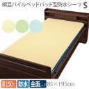 【ウェルファン】綿混パイルベッドパッド型防水シーツ Sサイズ / 009435【定番在庫】即日・翌日配送可【介護用品】病院施設/介護用防水シーツ/失禁/モレ/施設乾燥OK【通販】