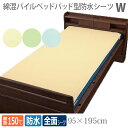 【ウェルファン】綿混パイルベッドパッド型防水シーツ Wサイズ / 009435【定番在庫】即日・翌日配送可【介護用品】病院施設/介護用防水シーツ/失禁/モレ/施設乾燥OK【通販】(4)