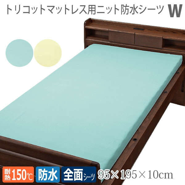 【ウェルファン】トリコットマットレス用ニット防水シーツ Wサイズ / 009450【定番在庫】即日・翌日配送可【介護用品】病院施設/介護用防水シーツ/失禁/モレ/施設乾燥OK【通販】