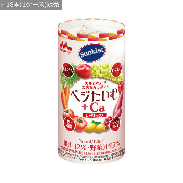 【森永乳業】【クリニコ】サンキスト　ベジたいむ+Ca　レッドミックス / 0652986　125mL×18本〓ケース販売〓【定番在庫】即日・翌日配送可【介護用品】福祉/介護用品/介護食/栄養補助飲料/日本産/国産/飲みやすい/おいしく栄養補給【通販】
