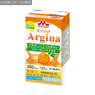 【森永乳業】【クリニコ】エンジョイArgina（アルギーナ）　オレンジ / 0654985　125mLx24本 〓ケース販売〓【定番在庫】即日・翌日配送可【介護用品】介護食/ケース販売/ゼリー飲料/アルギニン/栄養補助飲料【通販】