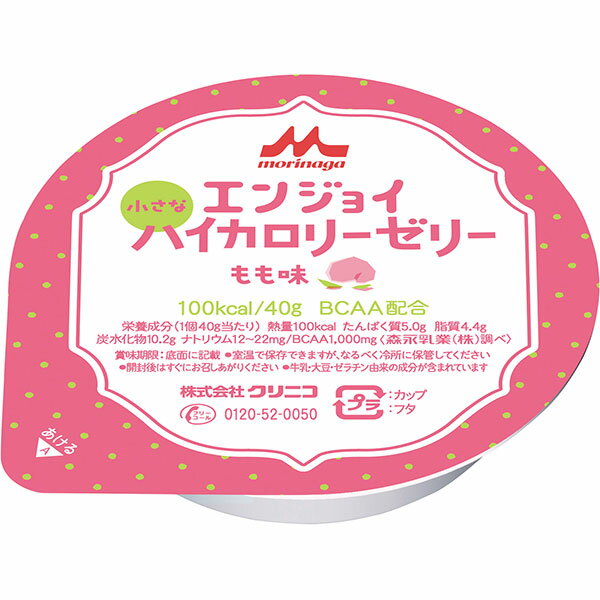 【森永乳業】【クリニコ】エンジョイ小さなハイカロリーゼリー　もも味 40g / 0648574【定番在庫】即日・翌日配送可【介護用品】介護食/ゼリー/日本産/国産/高エネルギー/たんぱく質/ビタミン/桃/ピーチ【通販】