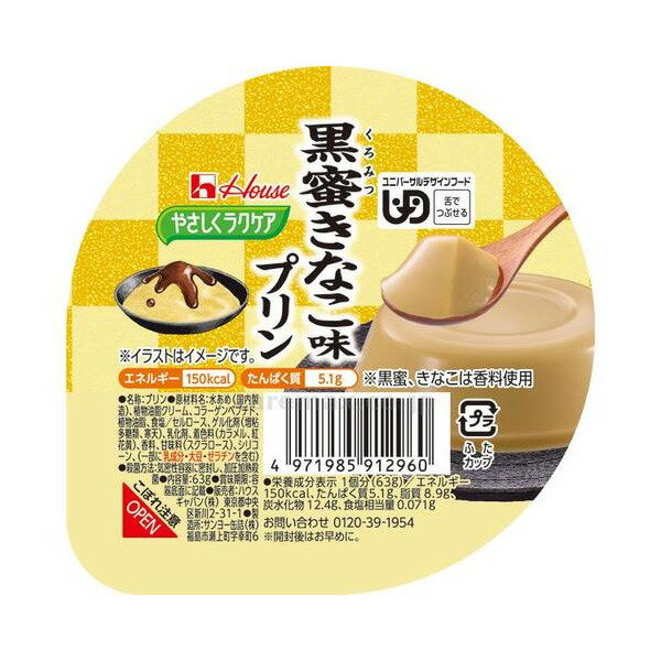 【ハウスギャバン】【区分3：舌でつぶせる】やさしくラクケア　黒蜜きなこ味プリン　63g / 091296【定番在庫】即日・翌日配送可【介護用品】福祉/介護用品/介護食/日本産/国産/黒蜜/きなこ/プリン/デザート/高エネルギー/たんぱく配合【通販】