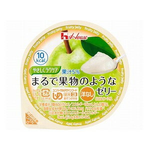 楽天福祉・介護用品　ゆい【ハウスギャバン】【区分3：舌でつぶせる】まるで果物のようなゼリー 洋なし　60g / 83825【定番在庫】即日・翌日配送可【介護用品】介護食/やわらか食/デザート/果物【通販】