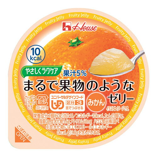 【ハウスギャバン】【区分3：舌でつぶせる】まるで果物のようなゼリー みかん　60g / 85395【定番在庫】即日・翌日配送可【介護用品】介護食/やわらか食/デザート/果物【通販】