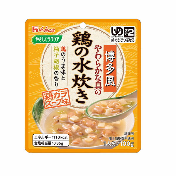 【ハウス食品】【区分2：歯ぐきでつぶせる】やわらかな具の鶏の水炊き 100g / 86015【定番在庫】即日・翌日配送可【介護用品】介護食/区分2/レトルト/水炊き/110kcal/100g/ユニバーサルデザインフード/日本産【通販】