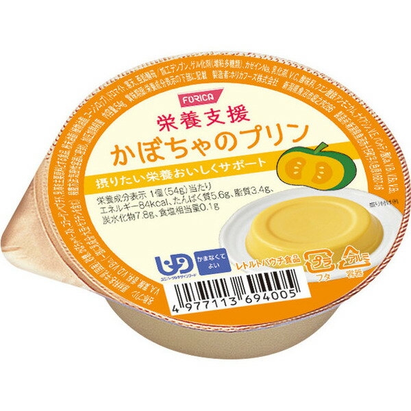 【ホリカフーズ】【区分4：かまなくてよい】栄養支援　かぼちゃのプリン / 54g【定番在庫】即日・翌日配送可【介護用品】介護食/区分4/レトルト/手軽/負担軽減【通販】