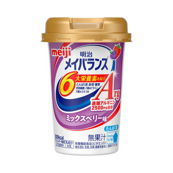 【明治】【流動食】明治メイバランスArgMiniカップ（125mL） ミルク味／ミックスベリー味【定番在庫】即日・翌日配送可【介護用品】メ..