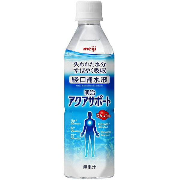 【明治】経口補水液　明治アクアサポート（500mL） / 2671359【定番在庫】即日・翌日配送可【介護用品】介護食/水分補給/スポーツドリンク/イオン飲料/熱中症予防/脱水/対策【通販】