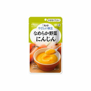 【キューピー】【区分4：かまなくてよい】キユーピーやさしい献立　Y4-1　なめらか野菜　にんじん 75g / 20268【定番在庫】即日・翌日配送可【介護用品】介護食/区分4/レトルト/手軽/負担軽減/キユーピー【通販】