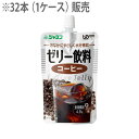 ●入数／32本 ●原材料／果糖ぶどう糖液糖、砂糖、コーヒー、ガラクトオリゴ糖、食物繊維、糊料（増粘多糖類）、香料、pH調整剤、甘味料（ステビア、ソーマチン） ●栄養成分／（1個当たり）エネルギー51kcal、たんぱく質0.0g、脂質0.0g、糖質10.9g、食物繊維4.8g、ナトリウム7.0mg、水分84.1g、ガラクトオリゴ糖2.0g ●賞味期間／12ヶ月 ●ユニバーサルデザインフード〈区分4〉 ●生産国／日本 ・食べる機能が低下した方にも、おいしい食事を楽しんでいただきたいとの思いから開発されたユニバーサルデザインフードです。 ・素材の風味をいかした、ゼリー状の飲みやすい飲料です。 ・食物繊維とオリゴ糖をプラスしたおいしい水分補給用ゼリーです。 ※他ECサイトと在庫を共有しているため、ご注文の数量によっては在庫数不足・メーカー取寄となる場合がございます。 その際は発送までお時間を頂く場合がございますが何卒ご了承くださいますようお願いいたします。 こちらもおすすめ ジャネフ　ゼリー飲料　4種類セット ジャネフ　ゼリー飲料　コーヒー ジャネフ　ゼリー飲料　ぶどう ジャネフ　ゼリー飲料　もも ジャネフ　ゼリー飲料　りんご