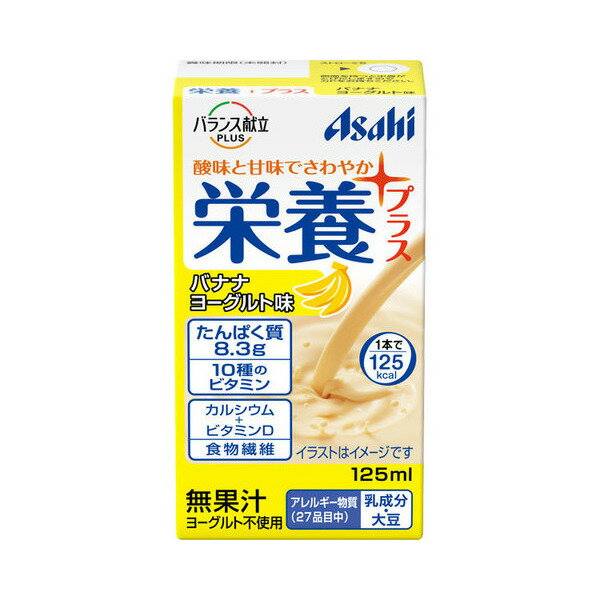 【アサヒグループ食品】バランス献立PLUS　栄養プラス　バナナヨーグルト味 / 125mL【定番在庫】即日・翌日配送可【介護用品】介護食/..