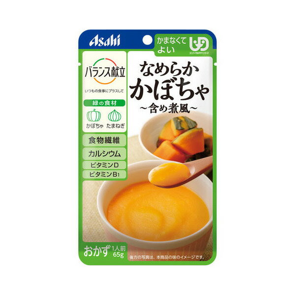 【アサヒグループ食品】【区分4：かまなくてよい】バランス献立 なめらかかぼちゃ 含め煮風 65g / 19337【定番在庫】即日・翌日配送可【介護用品】福祉/介護用品/介護食/区分4/レトルト/手軽/…