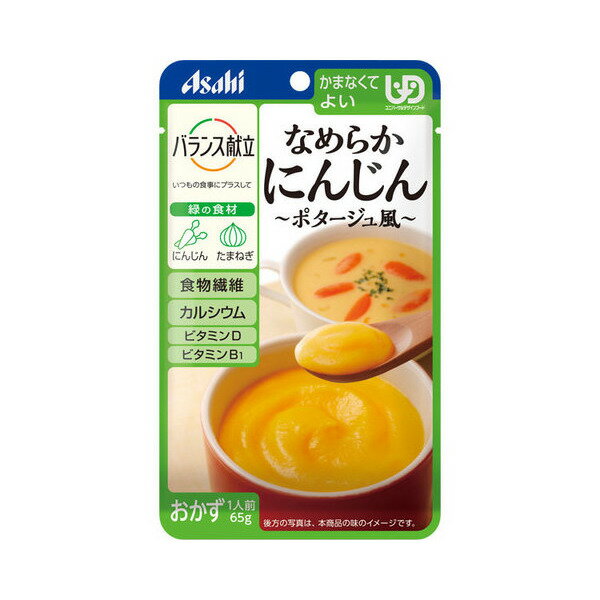 【アサヒグループ食品】【区分4：かまなくてよい】バランス献立　なめらかにんじん　ポタージュ風　65g / 19336【定番在庫】即日・翌日配送可【介護用品】福祉/介護用品/介護食/区分4/レトルト/手軽/負担軽減【通販】