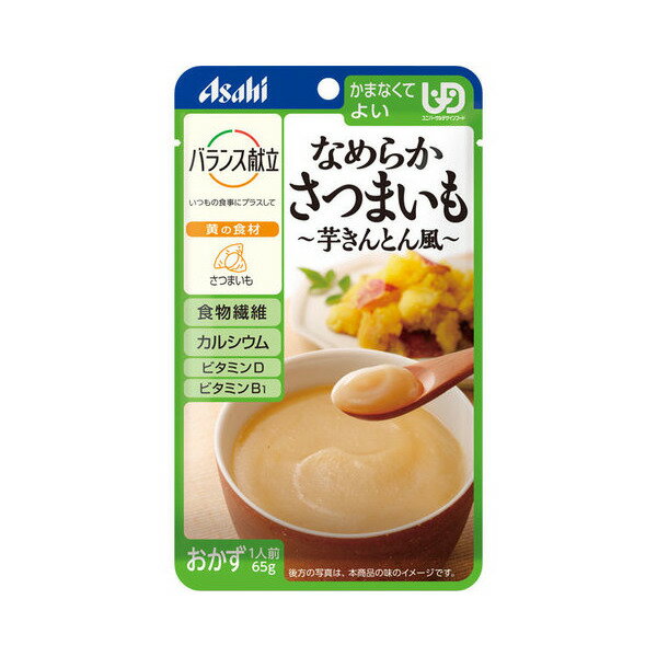 【アサヒグループ食品】【区分4：かまなくてよい】バランス献立　なめらかさつまいも　芋きんとん風　65g / 19339【定番在庫】即日・翌日配送可【介護用品】福祉/介護用品/介護食/区分4/レトルト/手軽/負担軽減【通販】