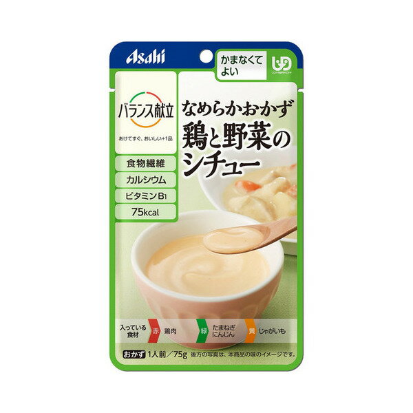 楽天福祉・介護用品　ゆい【アサヒグループ食品】【区分4：かまなくてよい】バランス献立　なめらかおかず　鶏と野菜のシチュー　75g / 19547【定番在庫】即日・翌日配送可【介護用品】福祉/介護用品/介護食/区分4/レトルト/手軽/負担軽減【通販】