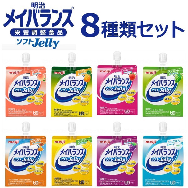 【明治】【区分4：かまなくて良い】メイバランス ソフトJelly200　8種類セット【定番在庫】即日・翌日配送可【介護用品】介護食/とろみ飲料/ゼリータイプ/栄養補給/流動食/術後等/詰め合わせ/アソート/バラエティパック【通販】のサムネイル