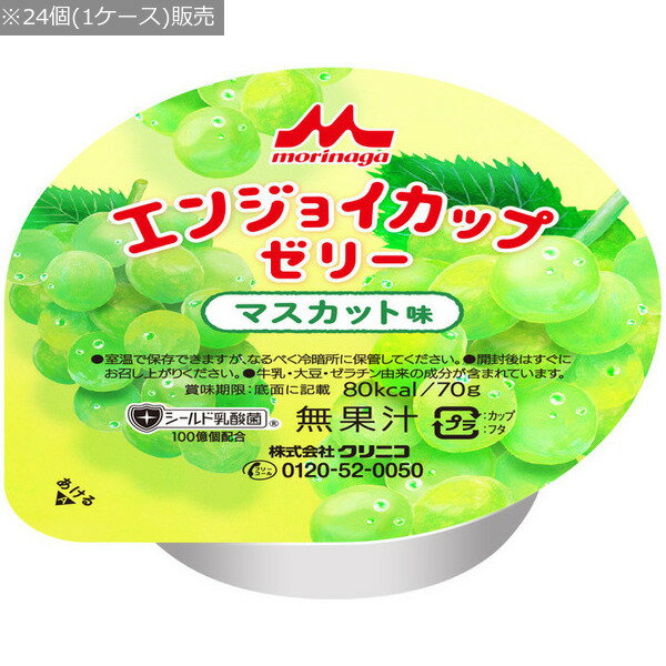 【森永乳業】【クリニコ】エンジョイカップゼリー マスカット味 / 0655418 70gx24個 〓ケース販売〓【定番在庫】即日・翌日配送可【介護用品】介護食/ケース販売/ゼリー/日本産/国産/鉄分/亜鉛…