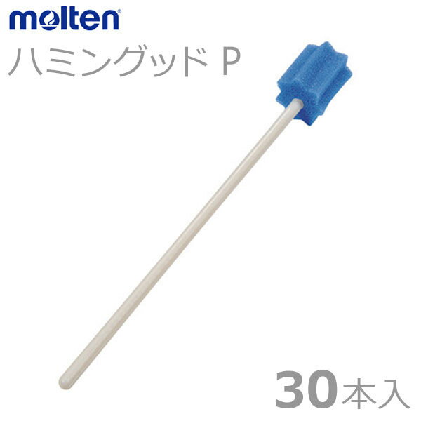 【molten：モルテン】ハミングッド　P 30本入 / MHGP30【定番在庫】即日・翌日配送可【介護用品】口腔ケア/オーラルケア/歯みがき/歯ブラシ【通販】