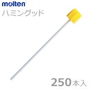 【molten：モルテン】ハミングッド 250本入 / MHG250【定番在庫】即日・翌日配送可【介護用品】福祉/介護用品/口腔ケア/オーラルケア/歯みがき/歯ブラシ/スポンジブラシ【通販】