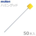 【molten:モルテン】ハミングッド 50本入 / MHG50【定番在庫】即日・翌日配送可【介護用品】口腔ケア/オーラルケア/歯みがき/歯ブラシ/スポンジブラ...