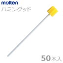 【molten：モルテン】ハミングッド 50本入 / MHG50【定番在庫】即日・翌日配送可【介護用品】口腔ケア/オーラルケア/歯みがき/歯ブラシ/スポンジブラシ【通販】