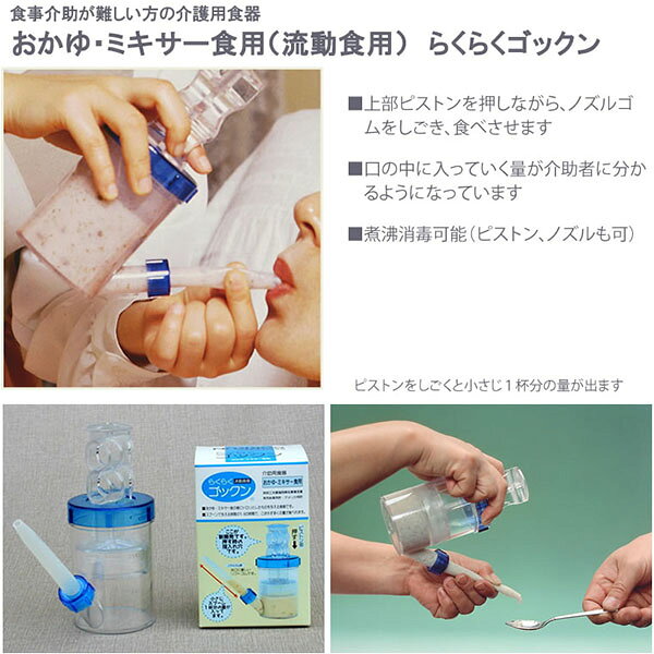 【斉藤工業】らくらくゴックン　おかゆ・ミキサー食用【定番在庫】即日・翌日配送...