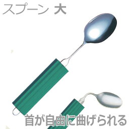 【斉藤工業】オールステンレスハンドル スプーン大（B平型スポンジNS-2付） / 2N-1【定番在庫】即日・翌日配送可【介護用品】自助食器/リハビリ/使いやすい/握力低下/関節障害/状態にあわせて曲げられる【通販】