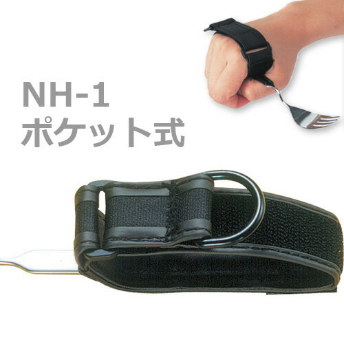 【斉藤工業】万能カフ 革製差込バンド ポケット式（黒） / NH-1【定番在庫】即日・翌日配送可【介護用品】自助食器/リハビリ/使いやすい/生活/食事用自助具/固定具/ペン/スプーン/持てない/握れない方【通販】