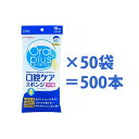 【アサヒグループ食品】【和光堂】オーラルプラス 口腔ケアスポンジ プラ軸 500本（10本入×50袋） / 164667【定番在庫】即日・翌日配送可【介護用品】福祉/介護用品/口腔ケア/オーラルケア/歯みがき/歯ブラシ/スポンジブラシ【通販】