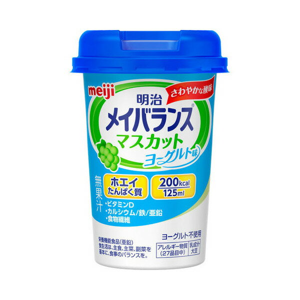 【明治】 メイバランス Miniカップ マスカットヨーグルト味 125mL※在庫限り【定番在庫】即日・翌日配送可【介護用品】メイバランスminiカップ/メイバランスミニカップ/経口栄養食品【通販】のサムネイル