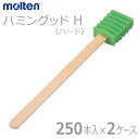 【molten：モルテン】ハミングッドH（ハード）　250本入×2ケースセット / MHGH250【定番在庫】即日・翌日配送可【介護用品】福祉/介護用品/口腔ケア/オーラルケア/歯みがき/歯ブラシ/スポンジブラシ【通販】