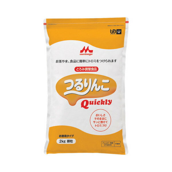 【森永乳業】【クリニコ】【とろみ調整】つるりんこ　Quickly（クイックリー） 2kg / 0637833【定番在庫】即日・翌日配送可【介護用品】介護食/とろみ剤/とろみ調節/溶けやすい/溶かしやすい/トロミ【通販】