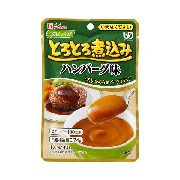 【ハウス食品】【区分4：かまなくてよい】やさしくラクケア　とろとろ煮込みハンバーグ味（80g) / 88468【定番在庫】即日・翌日配送可【介護用品】介護食/区分4/レトルト/手軽/負担軽減【通販】