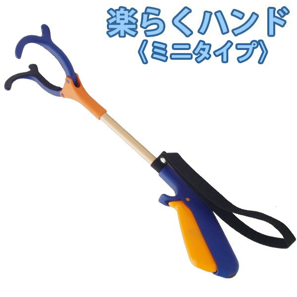 【インタージェット】マジックハンド 楽らくハンド ミニ(長さ40cm) 紺 / JBS111-4D【定番在庫】即日・翌日配送可【介護用品】敬老の日/ギフト向け/...