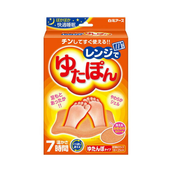 【白元アース】レンジでゆたぽん　