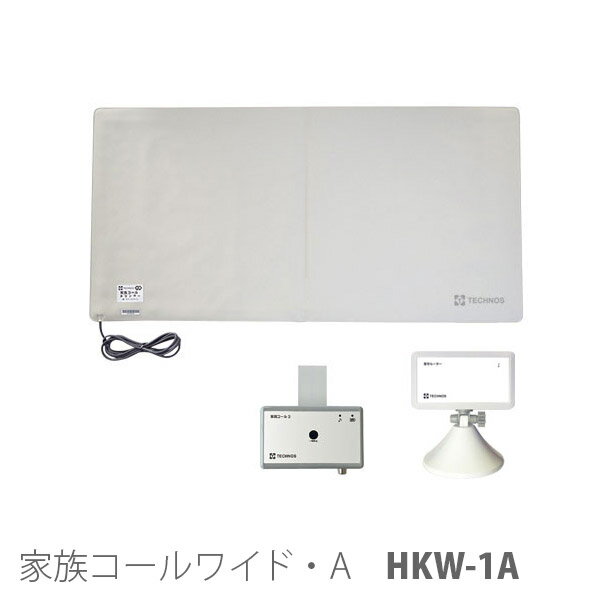 【テクノスジャパン】家族コールワイド・A / HKW-1A ※送料実費【メーカー直送】※返品・交換不可※代引不..