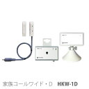 【テクノスジャパン】家族コールワイド・D / HKW-1D ※送料実費※在庫限り【メーカー直送】※返品・交換不可※代引不可※【介護用品】離床センサー/起き上がり検知/報知/転倒転落予防/徘徊【通販】